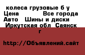 колеса грузовые б.у. › Цена ­ 6 000 - Все города Авто » Шины и диски   . Иркутская обл.,Саянск г.